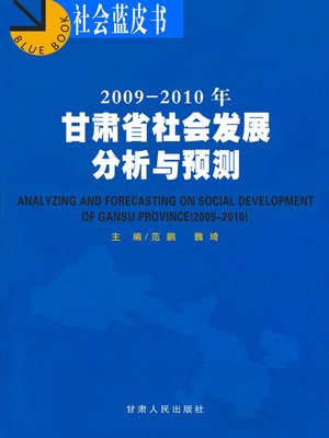cover image of 2009-2010年甘肃省社会发展分析与预测 (Analysis and Prediction on Social Development in Gansu Province in 2008)